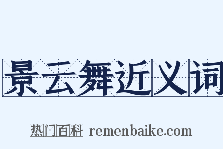 景云舞近义词是什么意思的图片